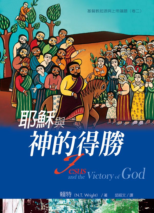 耶穌與神的得勝