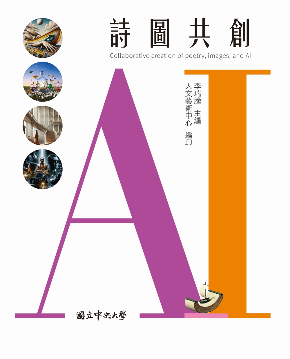AI詩圖共創