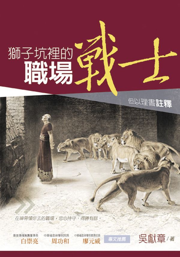 獅子坑裡的職場戰士: 但以理書註釋