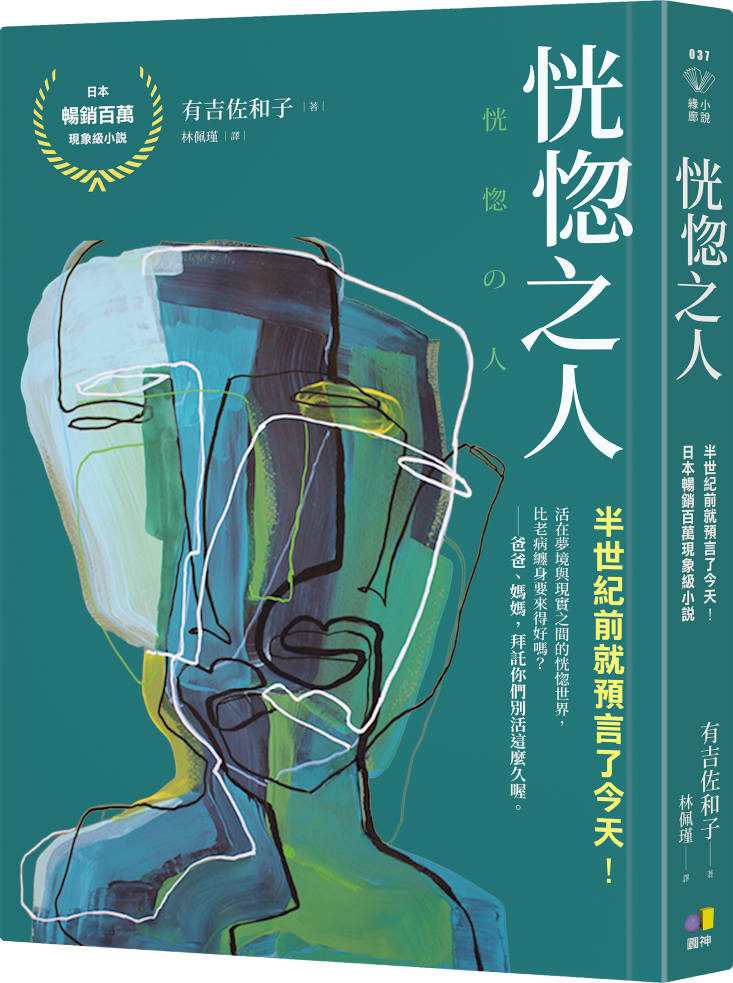 恍惚之人 (誠品獨家書衣版)