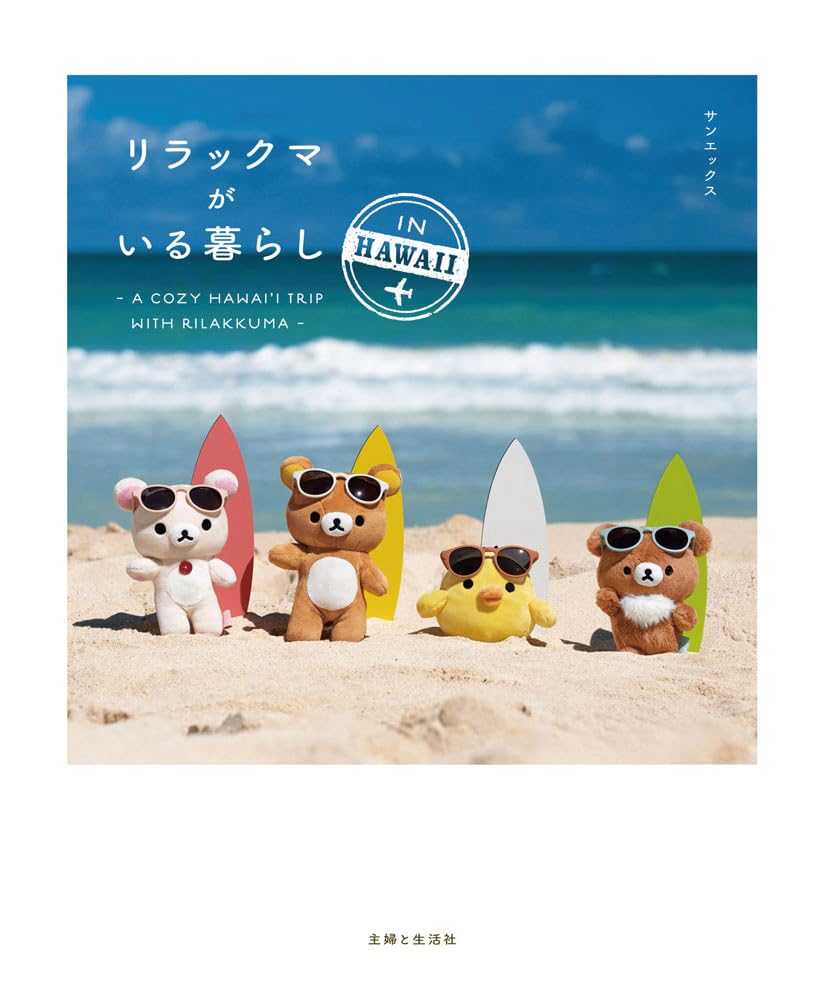 リラックマ生活　1巻〜14巻　セット売り (13巻はないです。) リラックマがいる暮らし IN HAWAII | 誠品線上