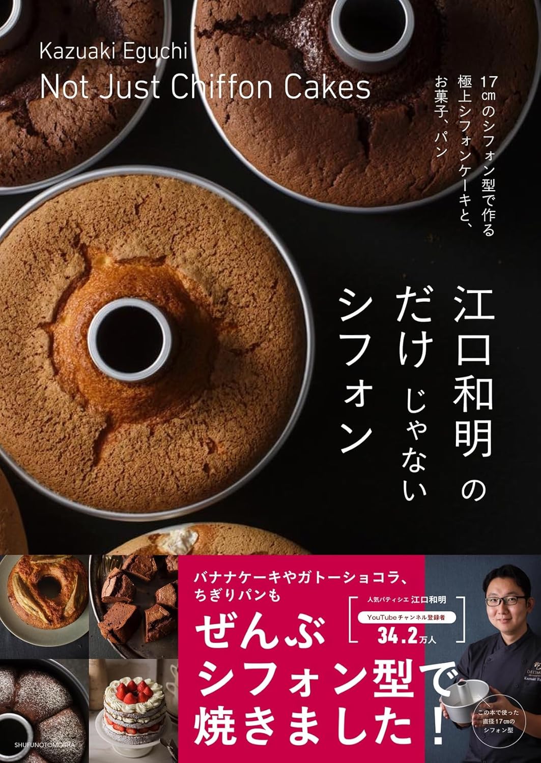 江口和明のだけじゃないシフォン