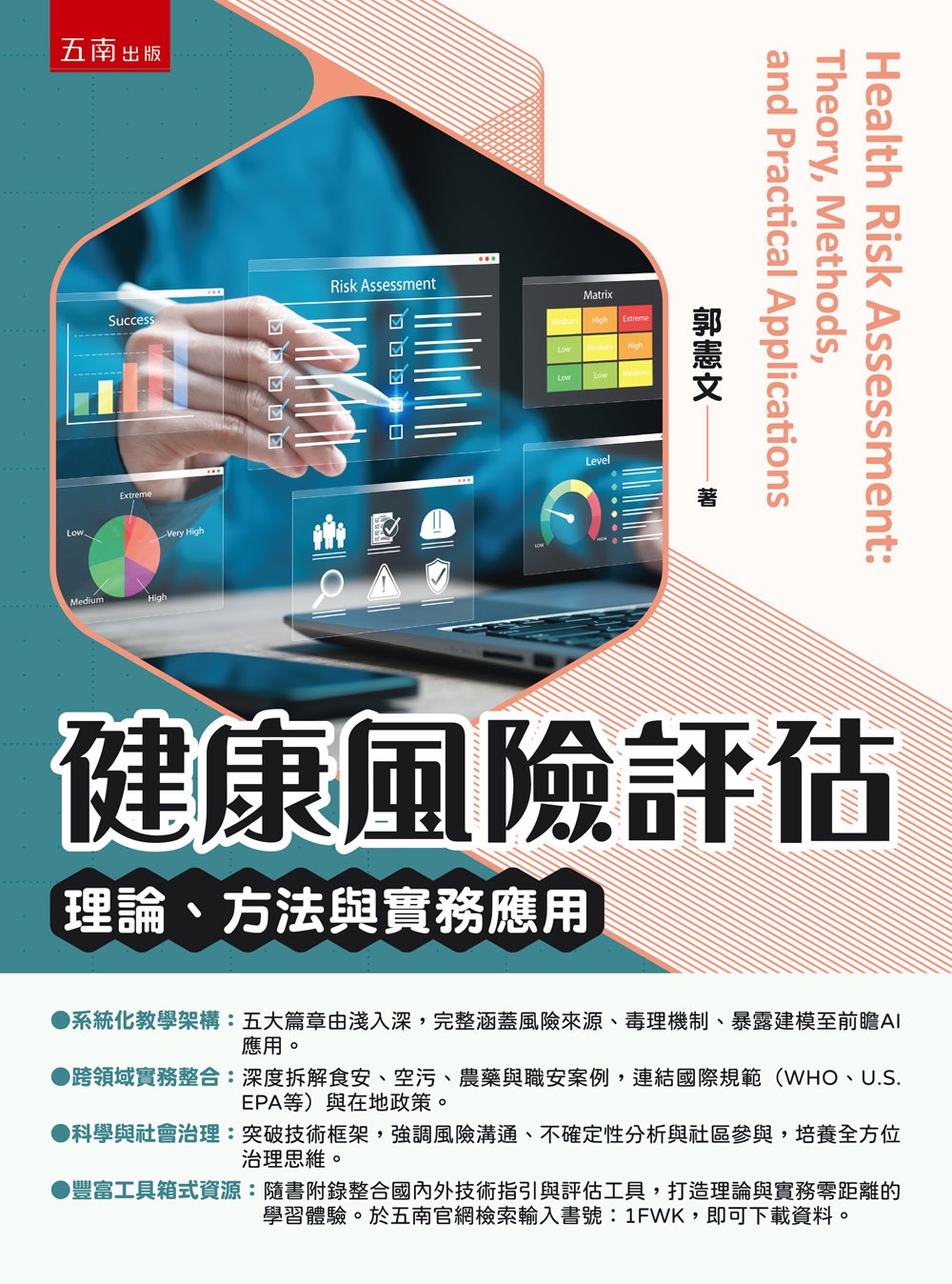 健康風險評估: 理論、方法與實務應用