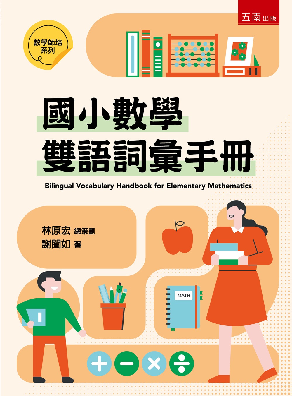 國小數學雙語詞彙手冊