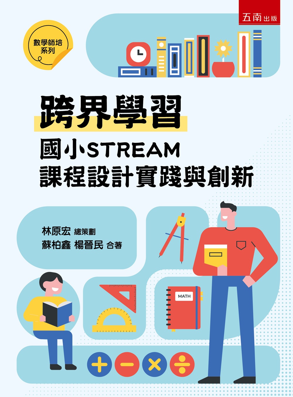 跨界學習: 國小STREAM課程設計實踐與創新