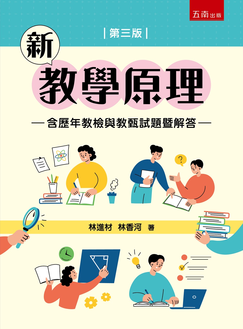 新教學原理 (第3版/附歷年教檢與教甄試題暨解答)