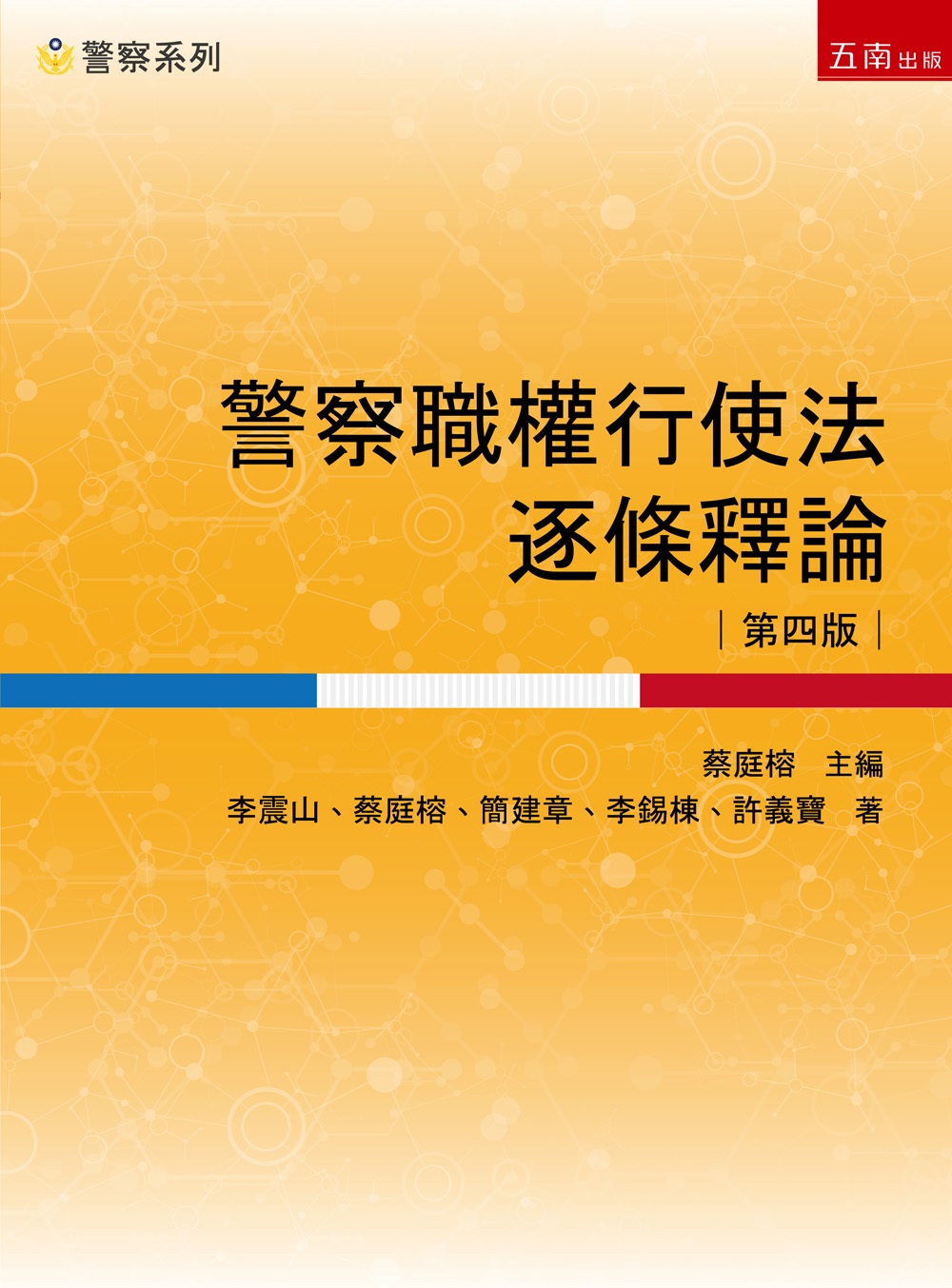警察職權行使法逐條釋論 (第4版)