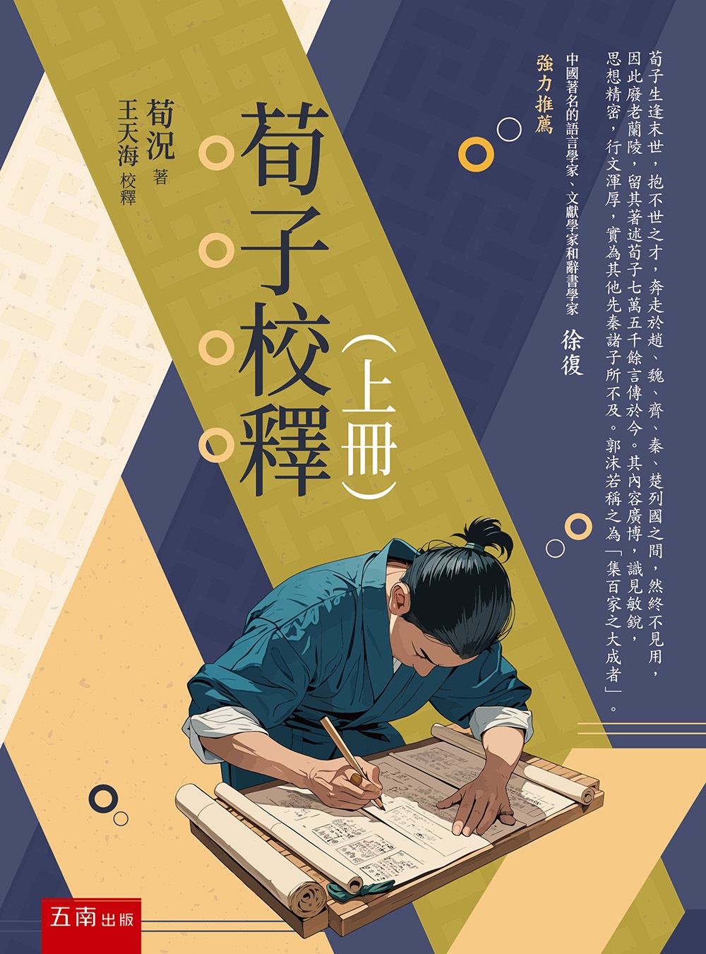 荀子校釋 上冊