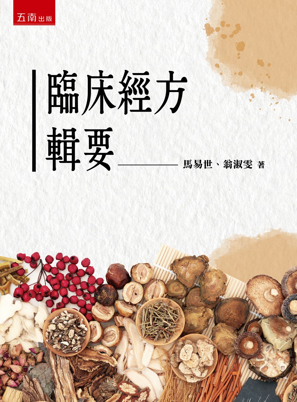 臨床經方輯要