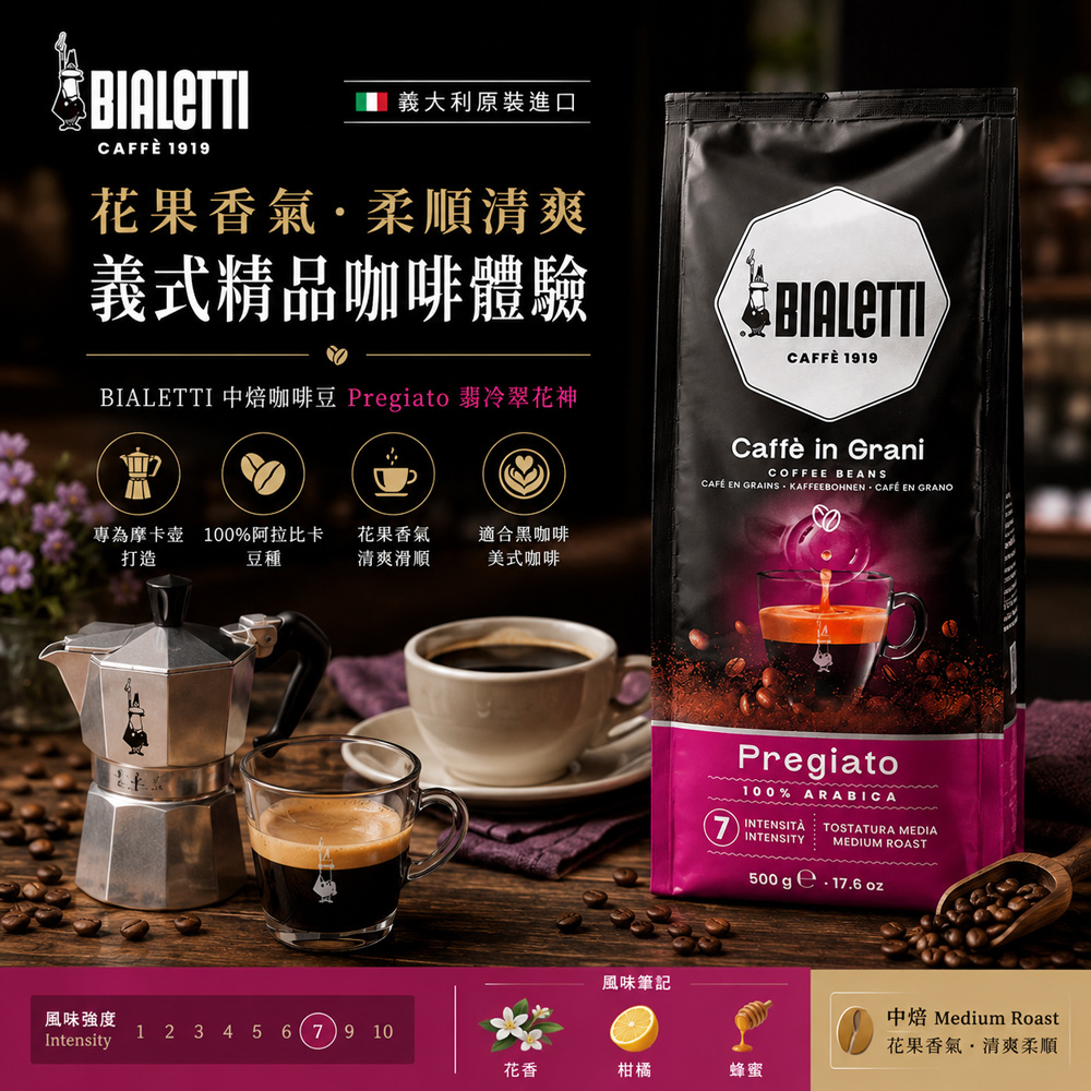 【BIALETTI 比亞樂堤】原裝進口義大利中焙PREGIATO 翡冷翠花神-咖啡豆(500g/入)