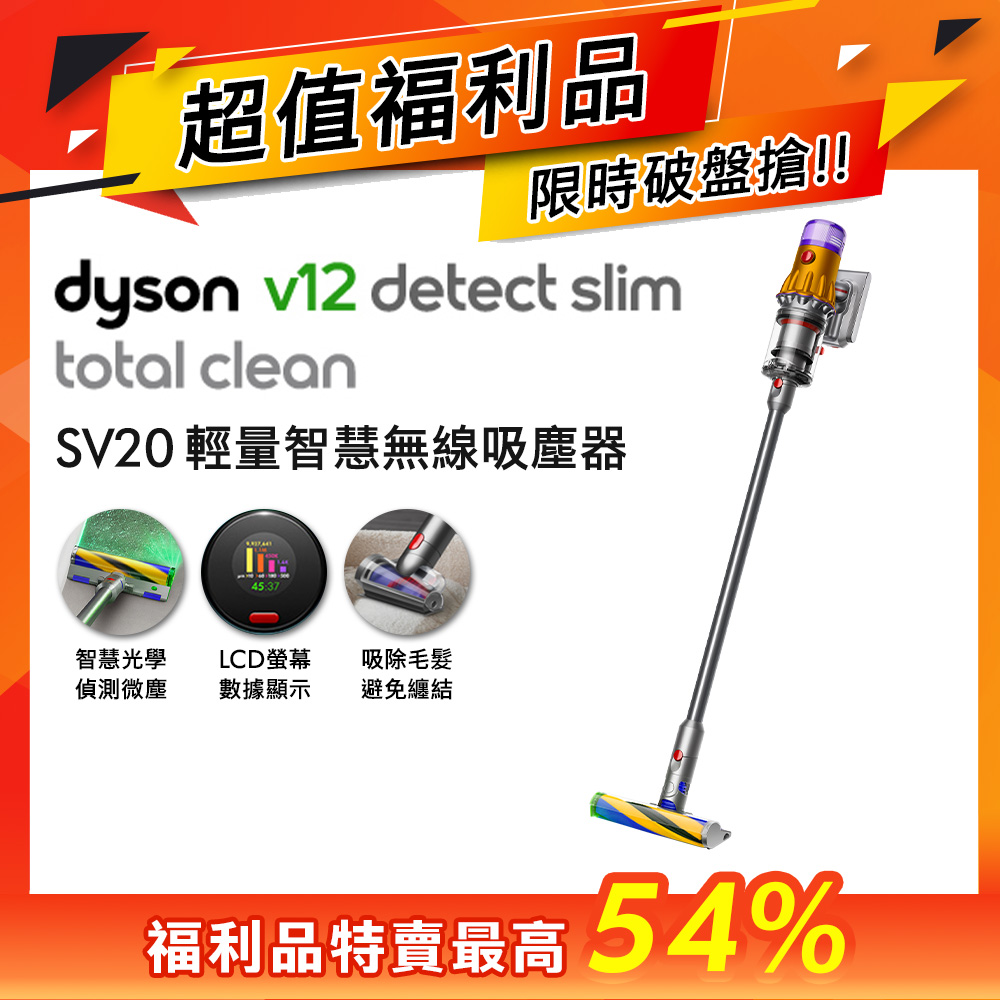 超值福利品】dyson V12 SV20 Detect Slim Total Clean輕量智慧吸塵器