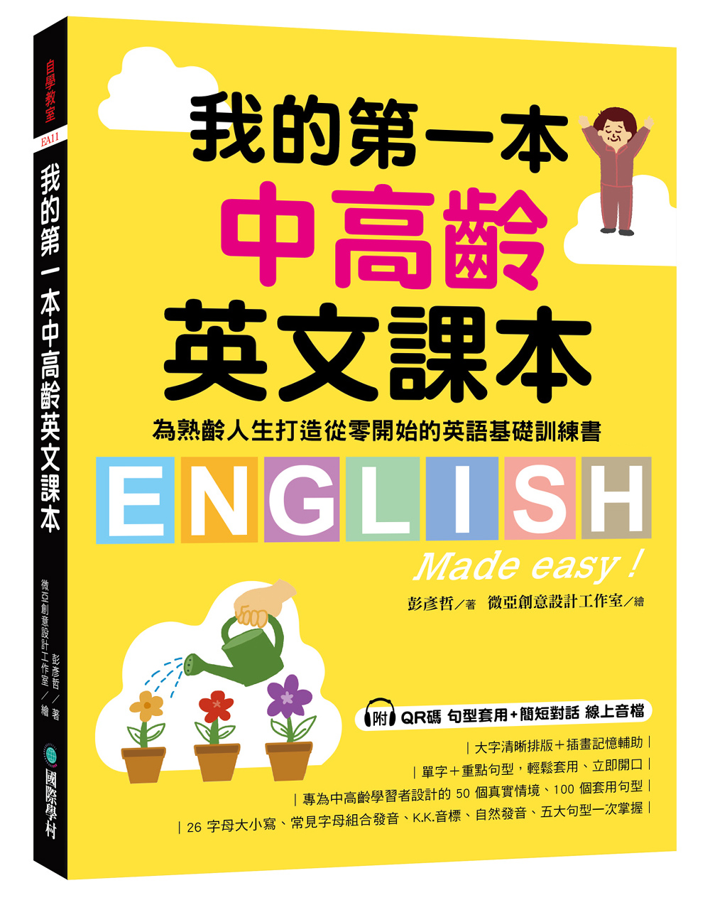我的第一本中高齡英文課本: 為熟齡人生打造從零開始的英語基礎訓練書 (附QR碼線上音檔)