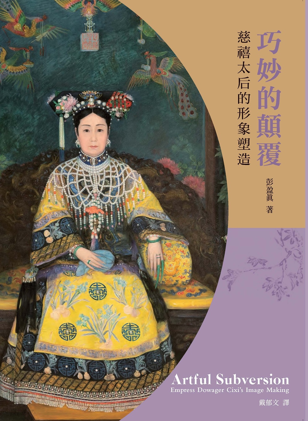 巧妙的顛覆: 慈禧太后的形象塑造