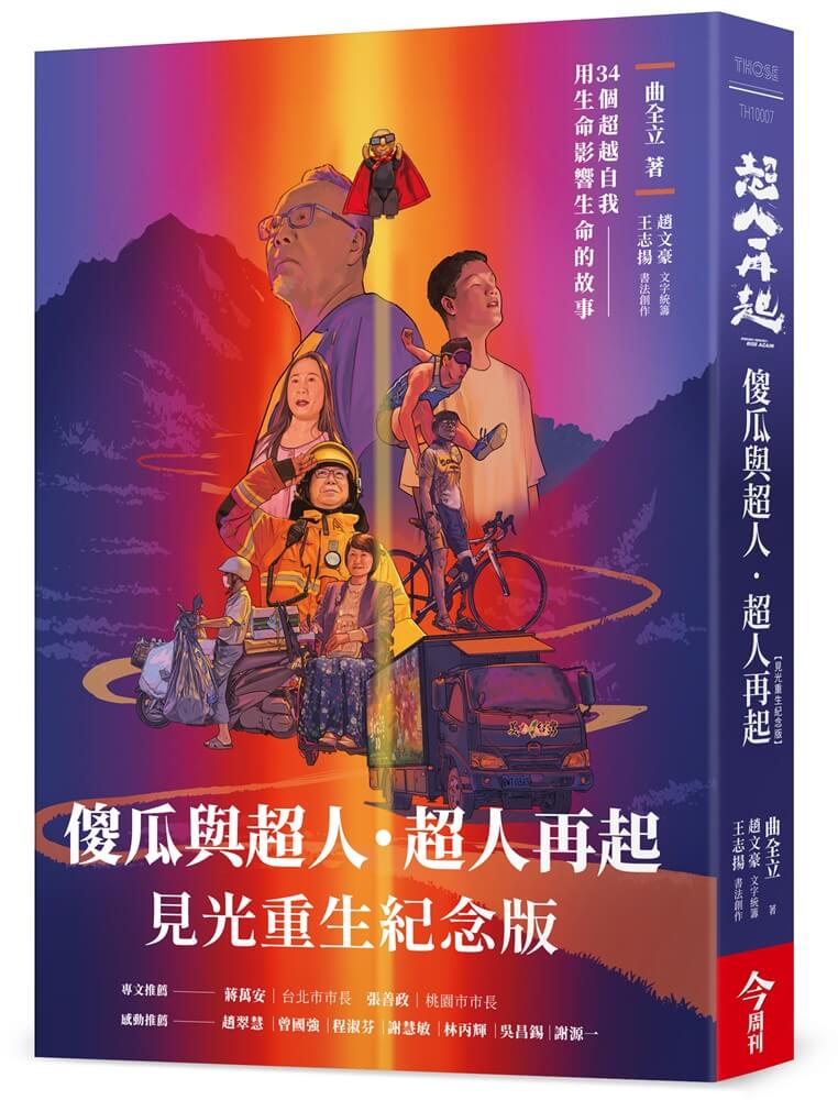 傻瓜與超人．超人再起: 34個超越自我, 用生命影響生命的故事 (見光重生紀念版)