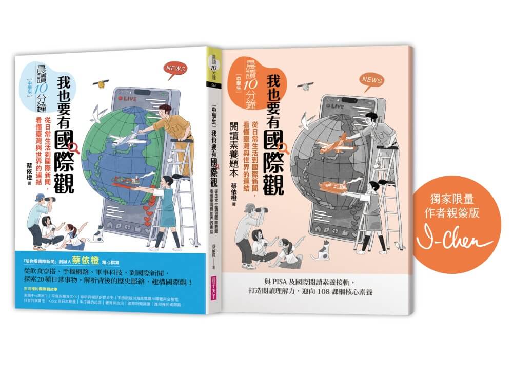 晨讀10分鐘: 我也要有國際觀 (限量作者親簽版/附閱讀素養題本)