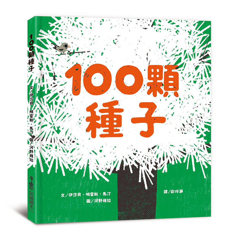100顆種子 (第2版)