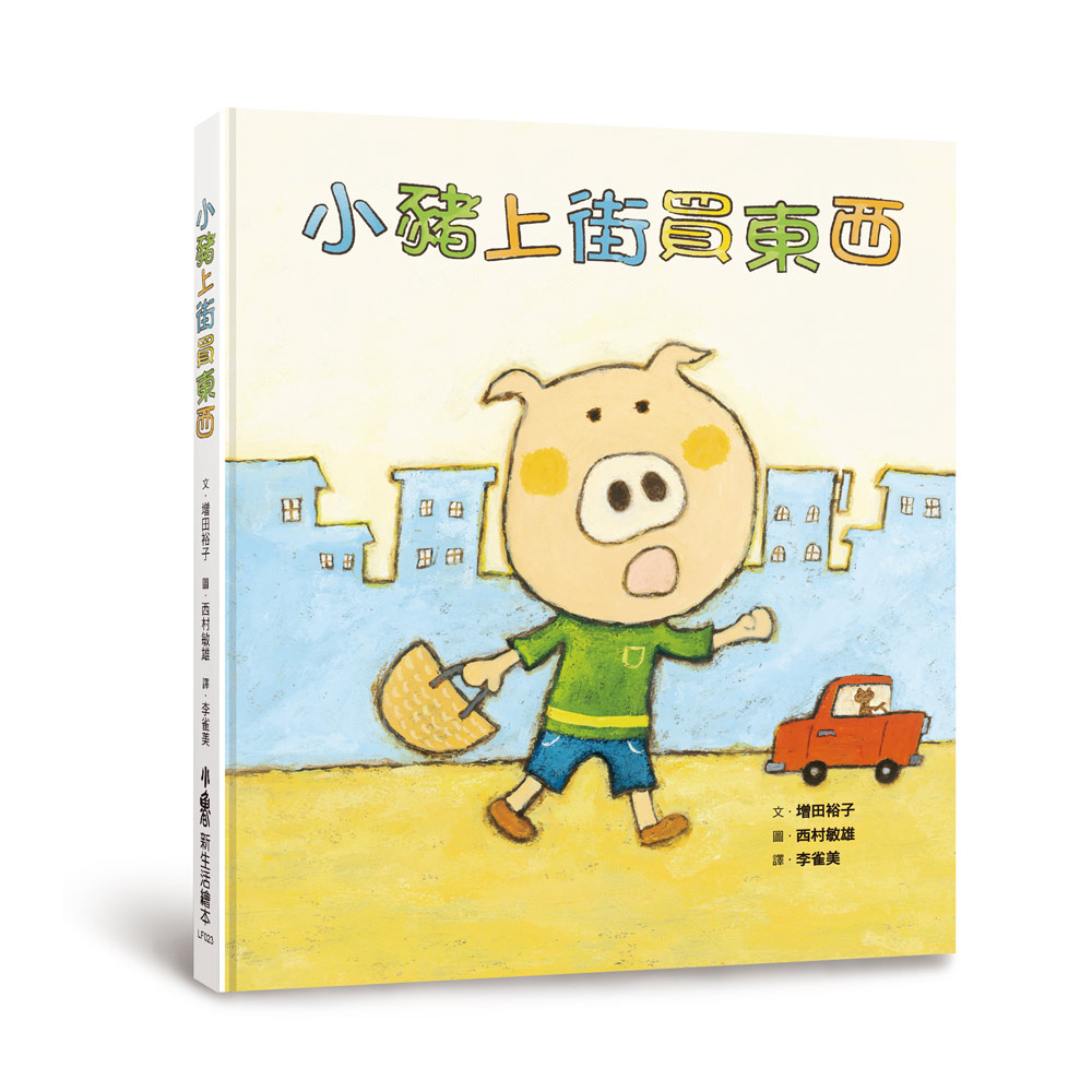 小豬上街買東西 (第3版)