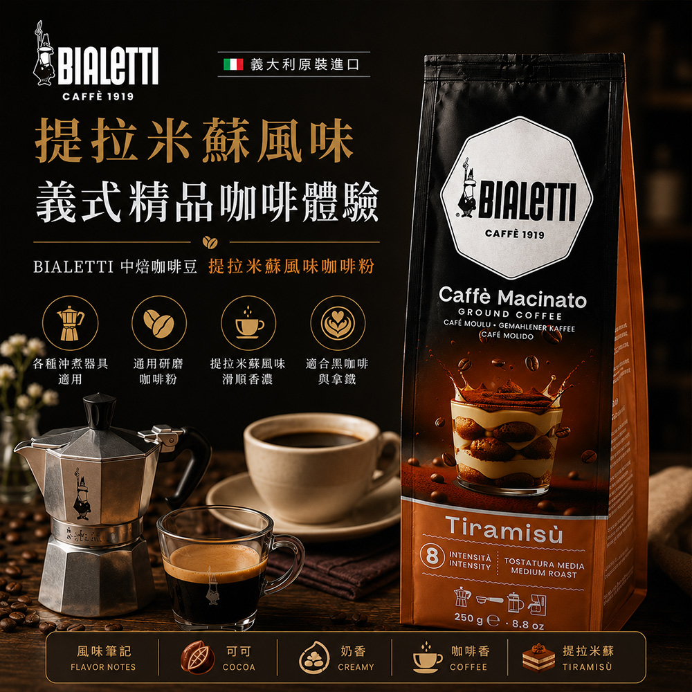 【BIALETTI 比亞樂堤】原裝進口義大利提拉米蘇風味研磨咖啡粉-250g