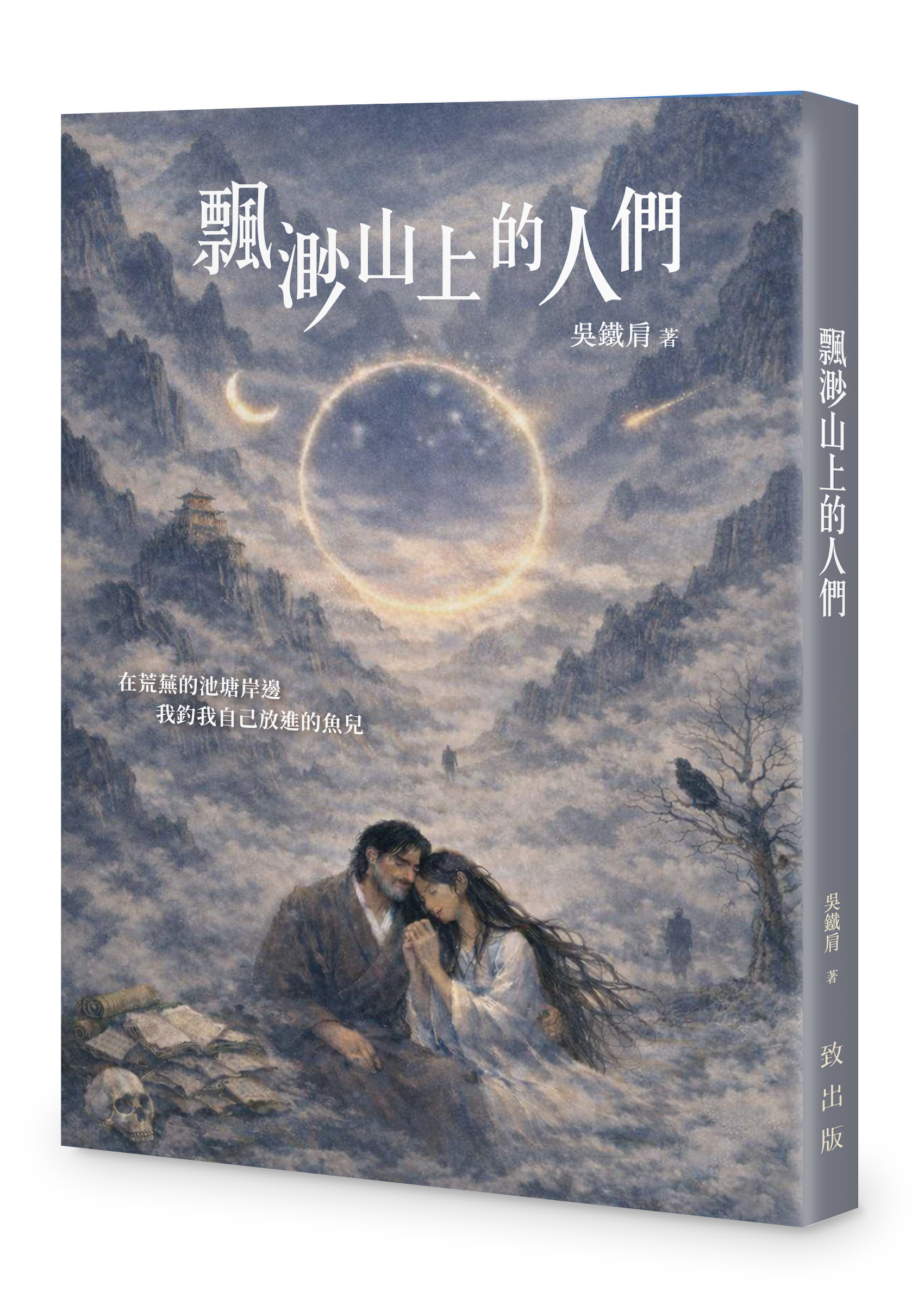 飄渺山上的人們