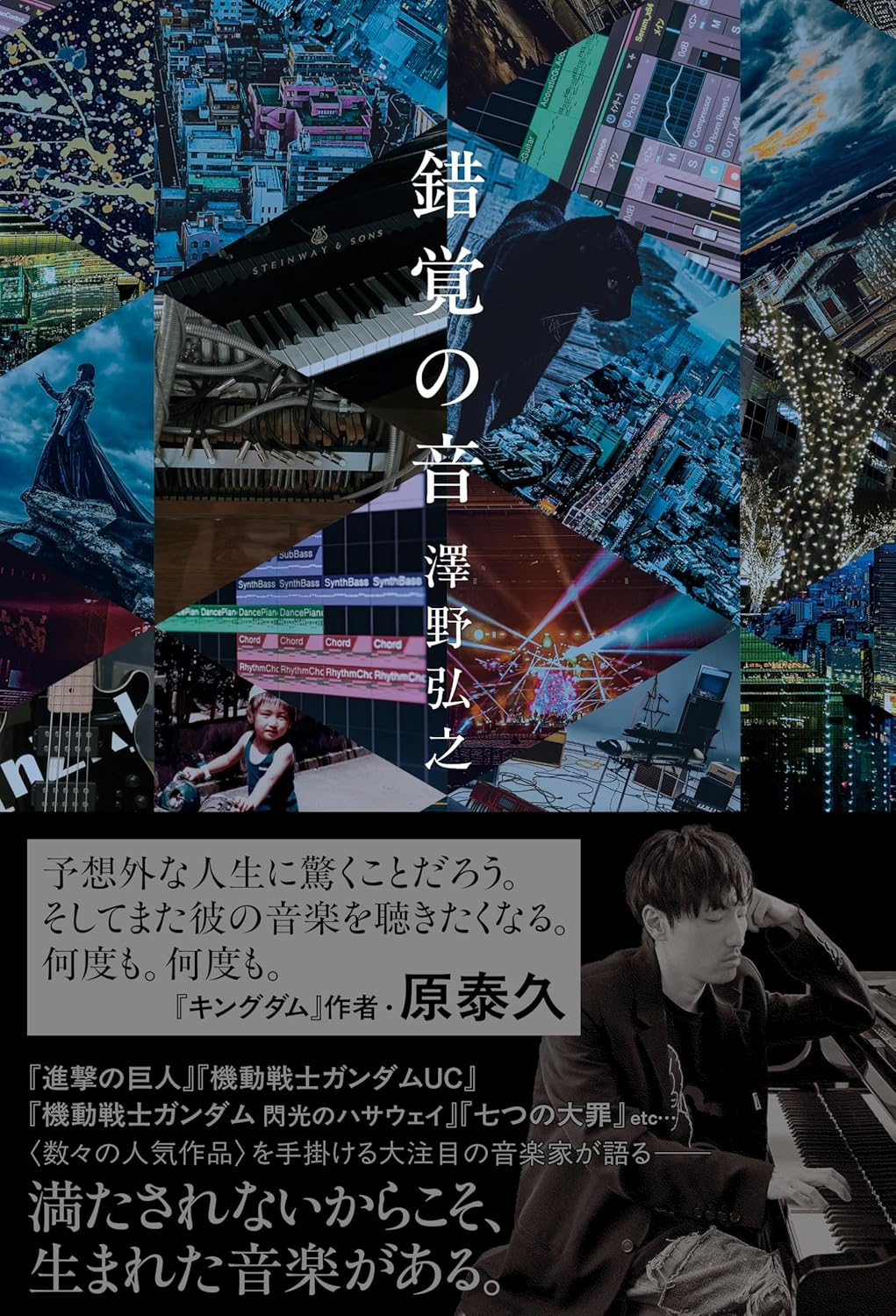錯覚の音 澤野弘之 直筆サイン本 新品未読品 機動戦士ガンダム 閃光のハサウェイ 錯覚の音 | 誠品線上