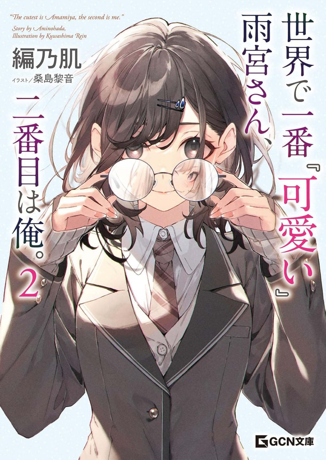 世界で一番『可愛い』雨宮さん、二番目は俺。 2 GCN文庫 ア01-02(文庫)