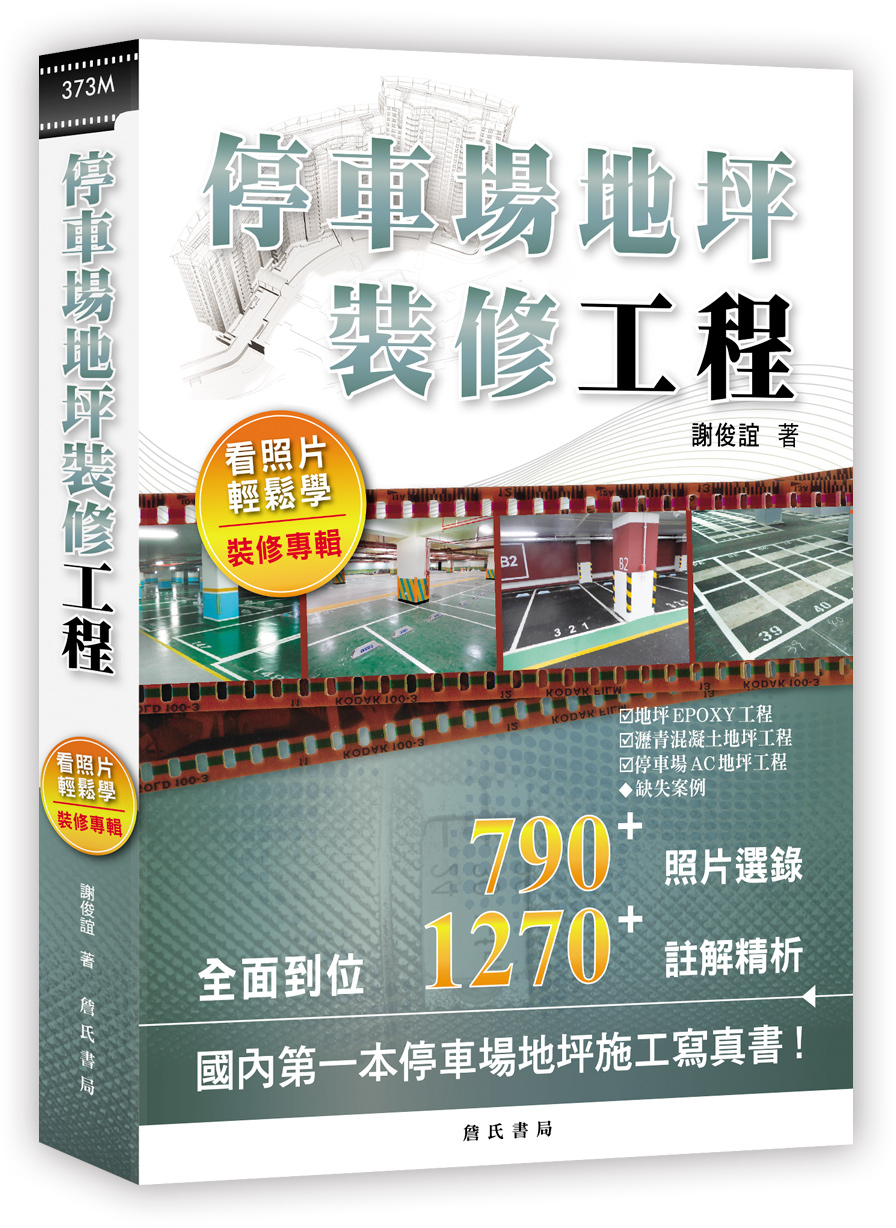 停車場地坪裝修工程看照片輕鬆學: 裝修專輯