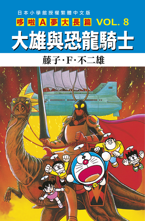 哆啦A夢大長篇 8: 大雄與恐龍騎士