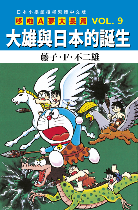 哆啦A夢大長篇 9: 大雄與日本的誕生