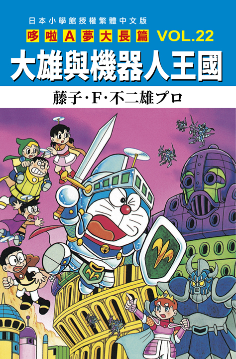 哆啦A夢大長篇 22: 大雄與機器人王國
