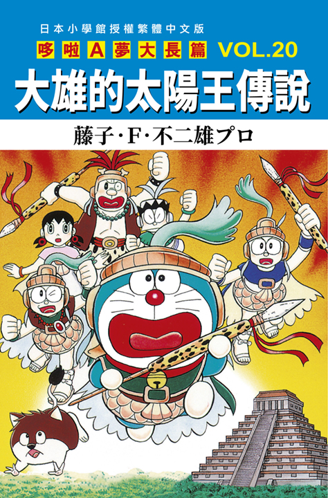 哆啦A夢大長篇 20: 大雄的太陽王傳說