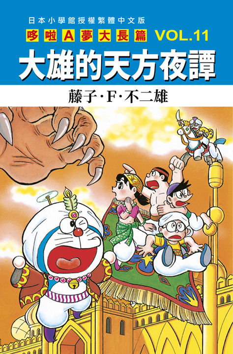 哆啦A夢大長篇 11: 大雄的天方夜譚