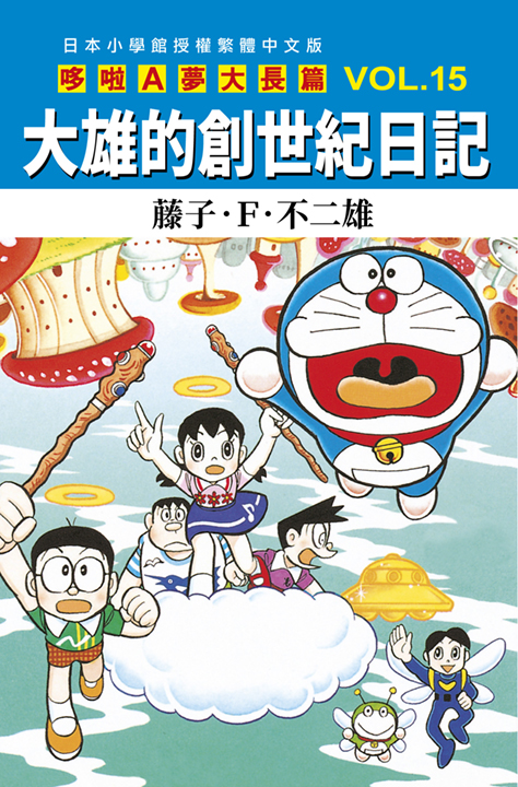 哆啦A夢大長篇 15: 大雄的創世紀日記