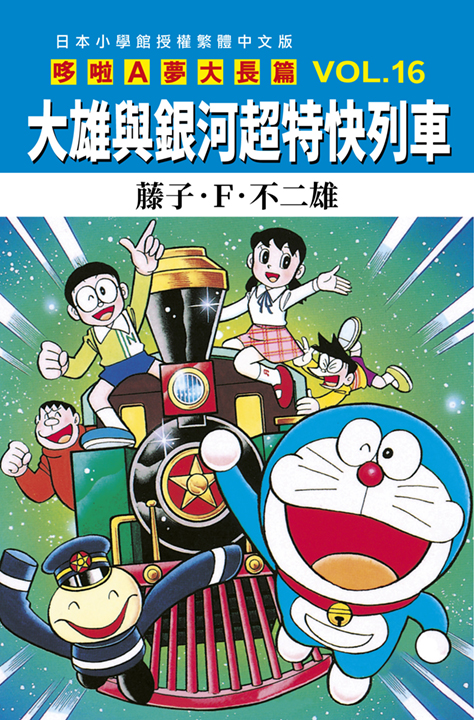 哆啦A夢大長篇 16: 大雄與銀河超特快列車