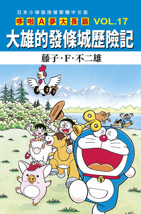 哆啦A夢大長篇 17: 大雄的發條城歷險記
