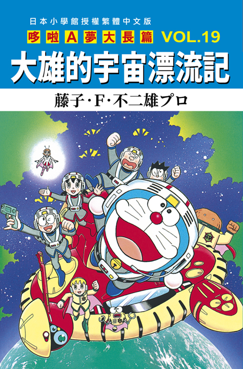 哆啦A夢大長篇 19: 大雄的宇宙漂流記