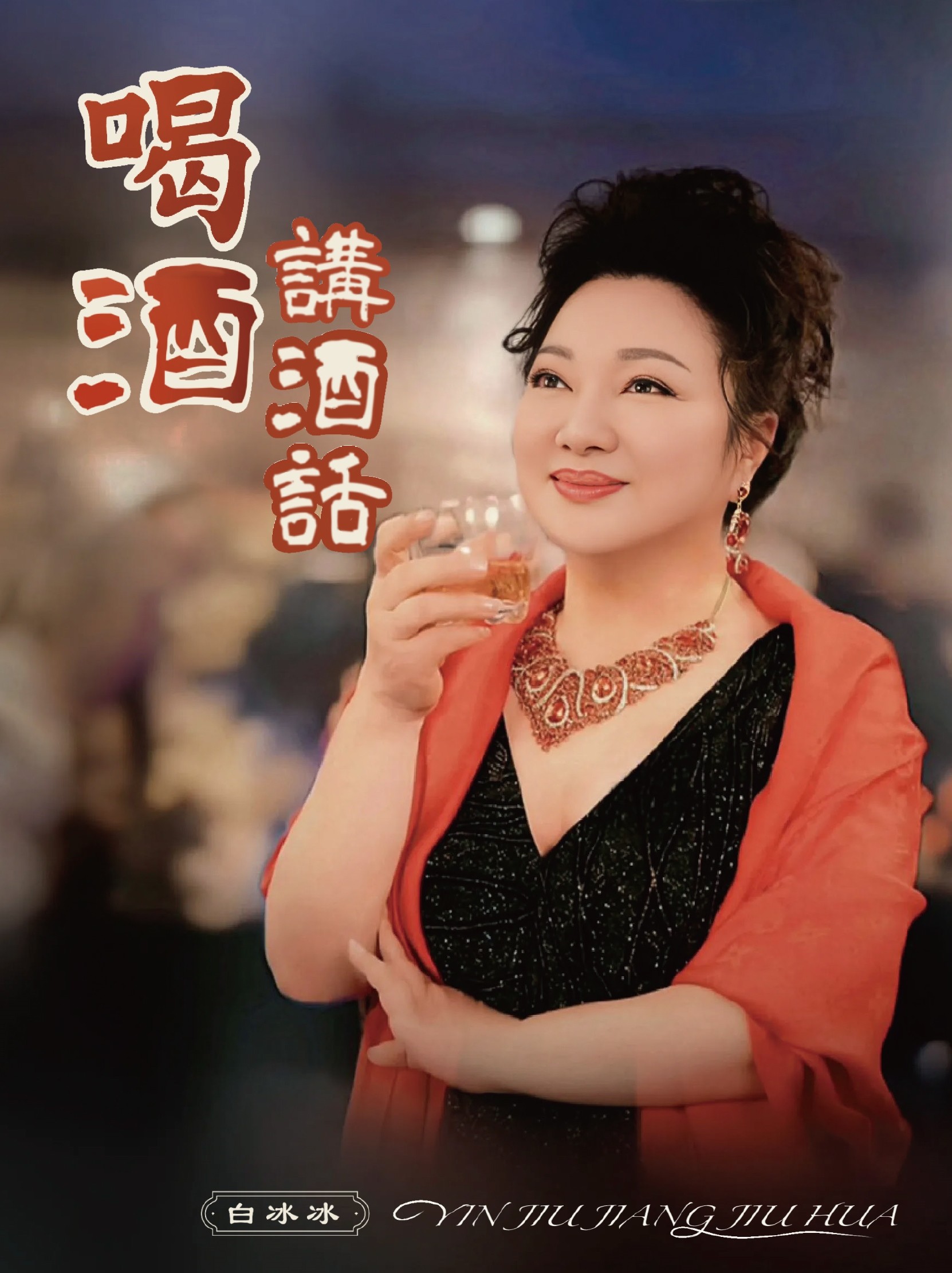 喝酒講酒話 (CD)