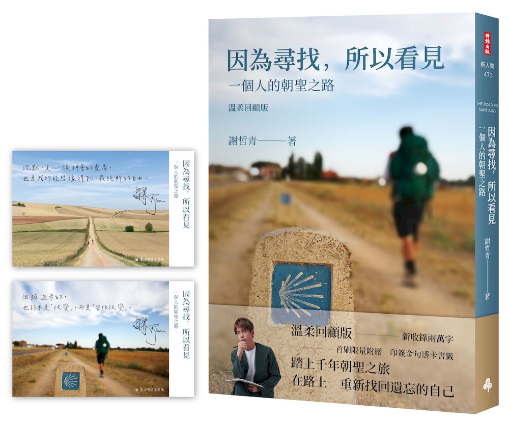 因為尋找, 所以看見: 一個人的朝聖之路 (暢銷慶功增訂全新版/附首刷限量印簽金句透卡書籤)
