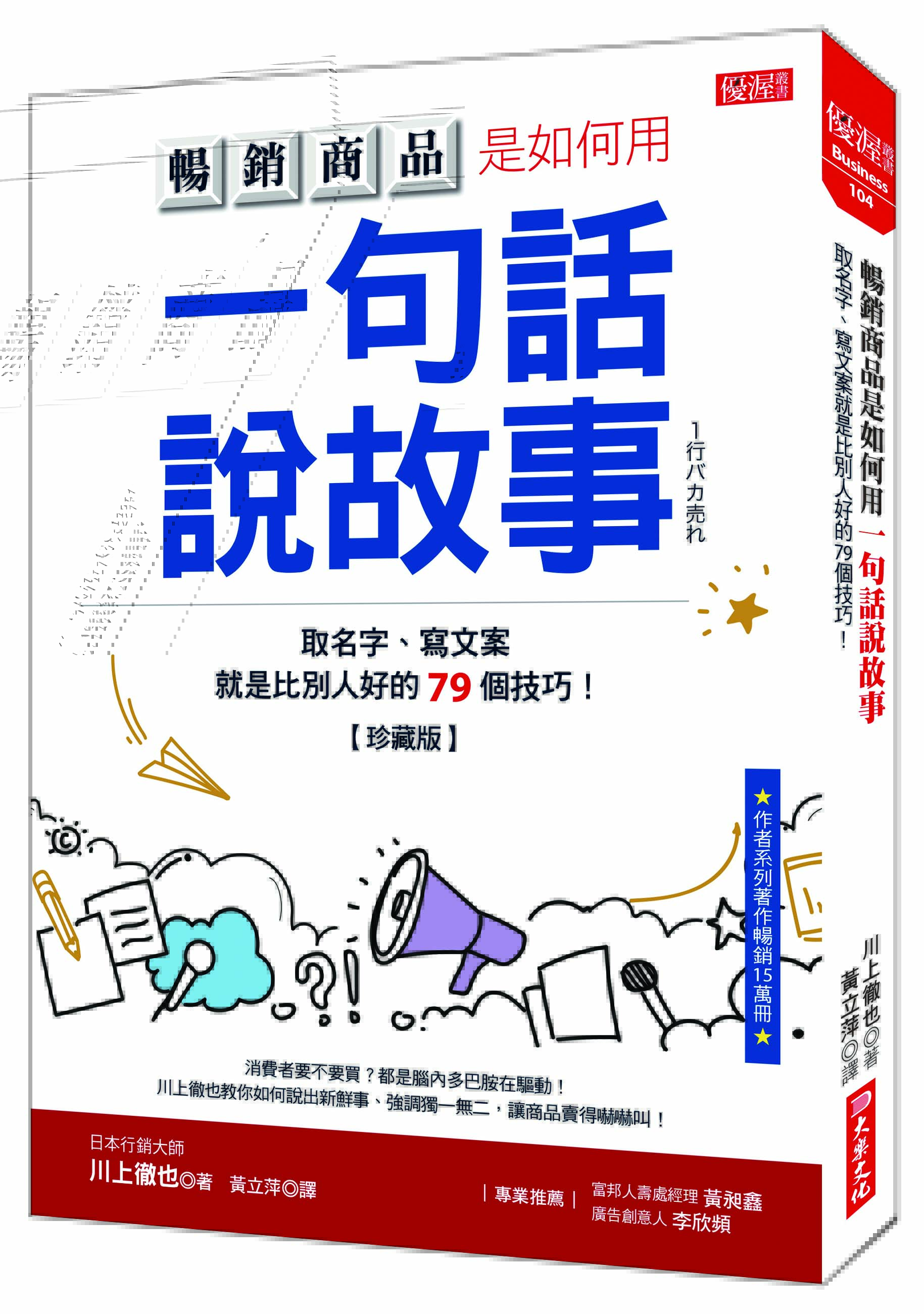 暢銷商品是如何用一句話說故事: 取名字、寫文案就是比別人好的79個技巧! (珍藏版)