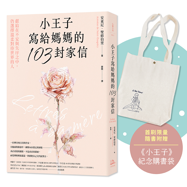 小王子寫給媽媽的103封家信: 獻給在不安與失序之中, 仍選擇溫柔對待世界的人 (附首刷限量小王子紀念購書袋)