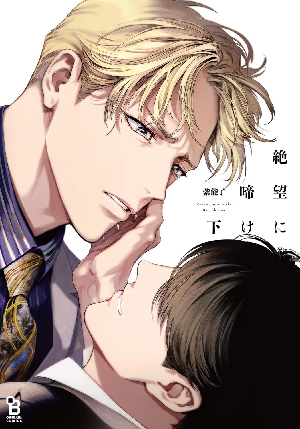 絶望に啼け 下 on BLUE comics