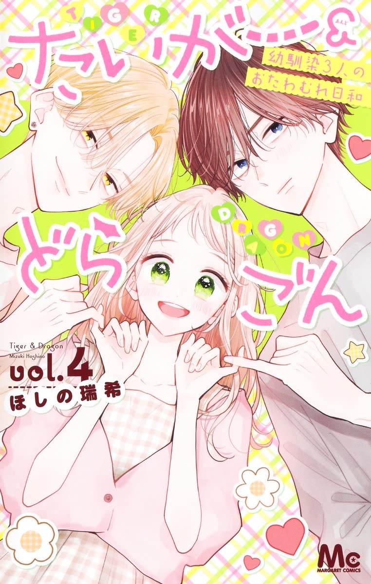 たいがー&どらごん vol.4 マーガレットコミックス