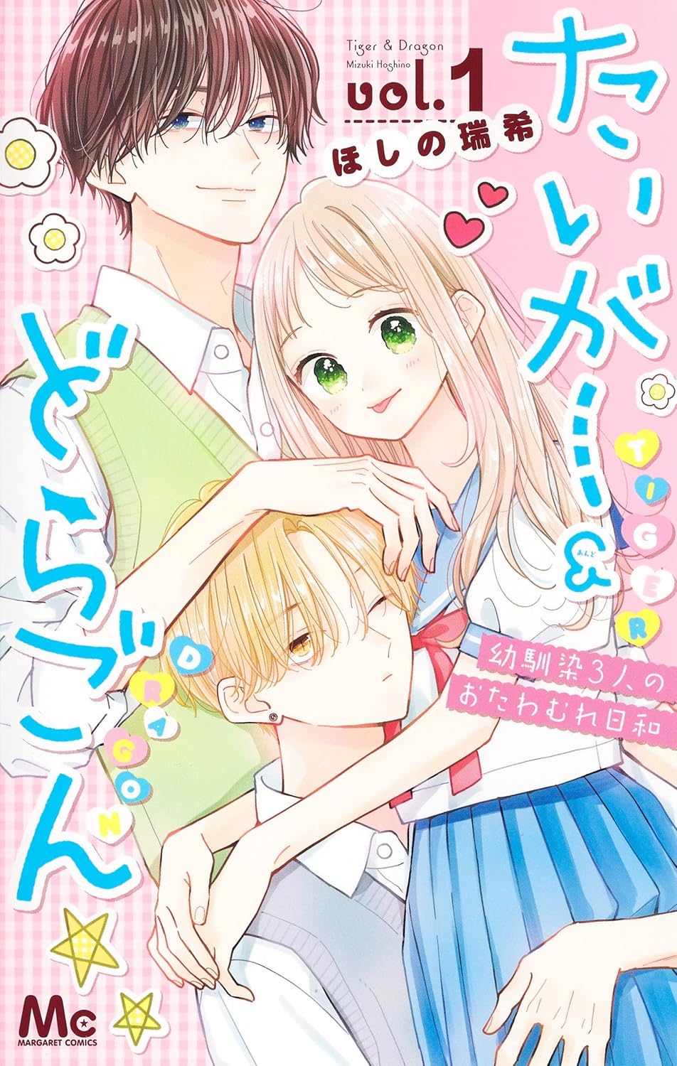 たいがー&どらごん vol.1 マーガレットコミックス