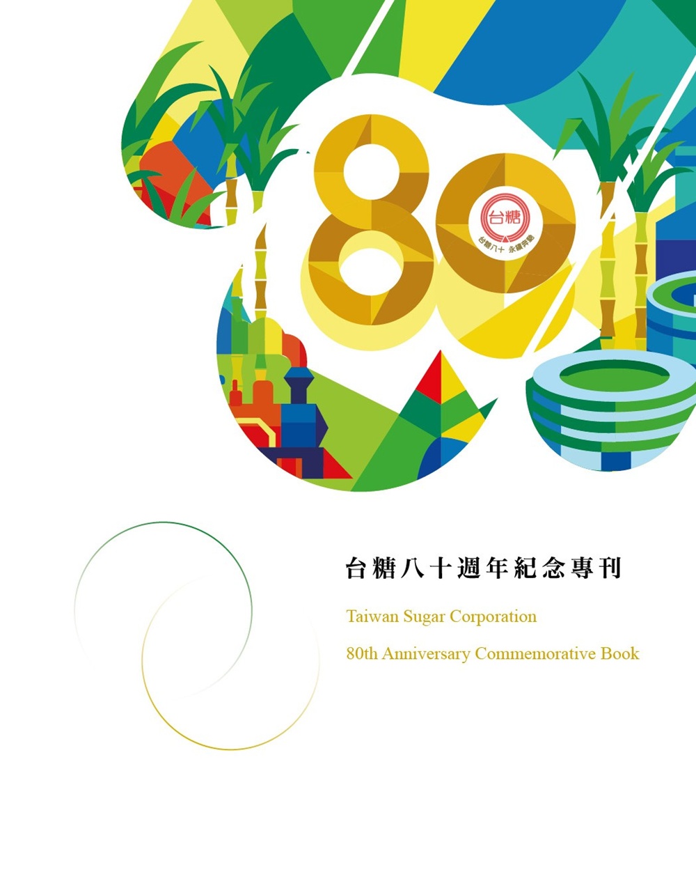 台糖八十週年紀念專刊 (軟精裝)
