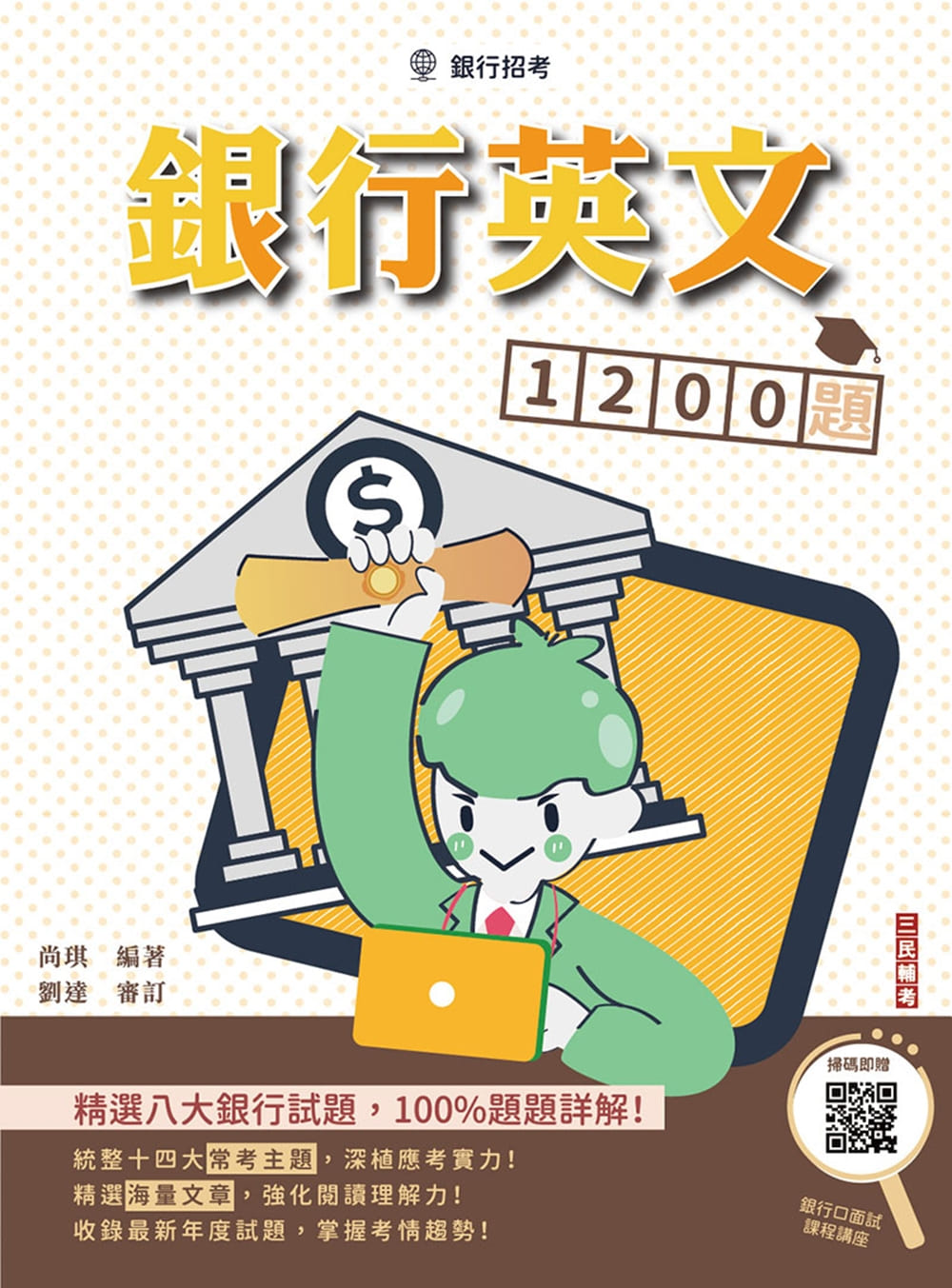銀行英文1200題 (銀行招考/附銀行口面試課程講座)