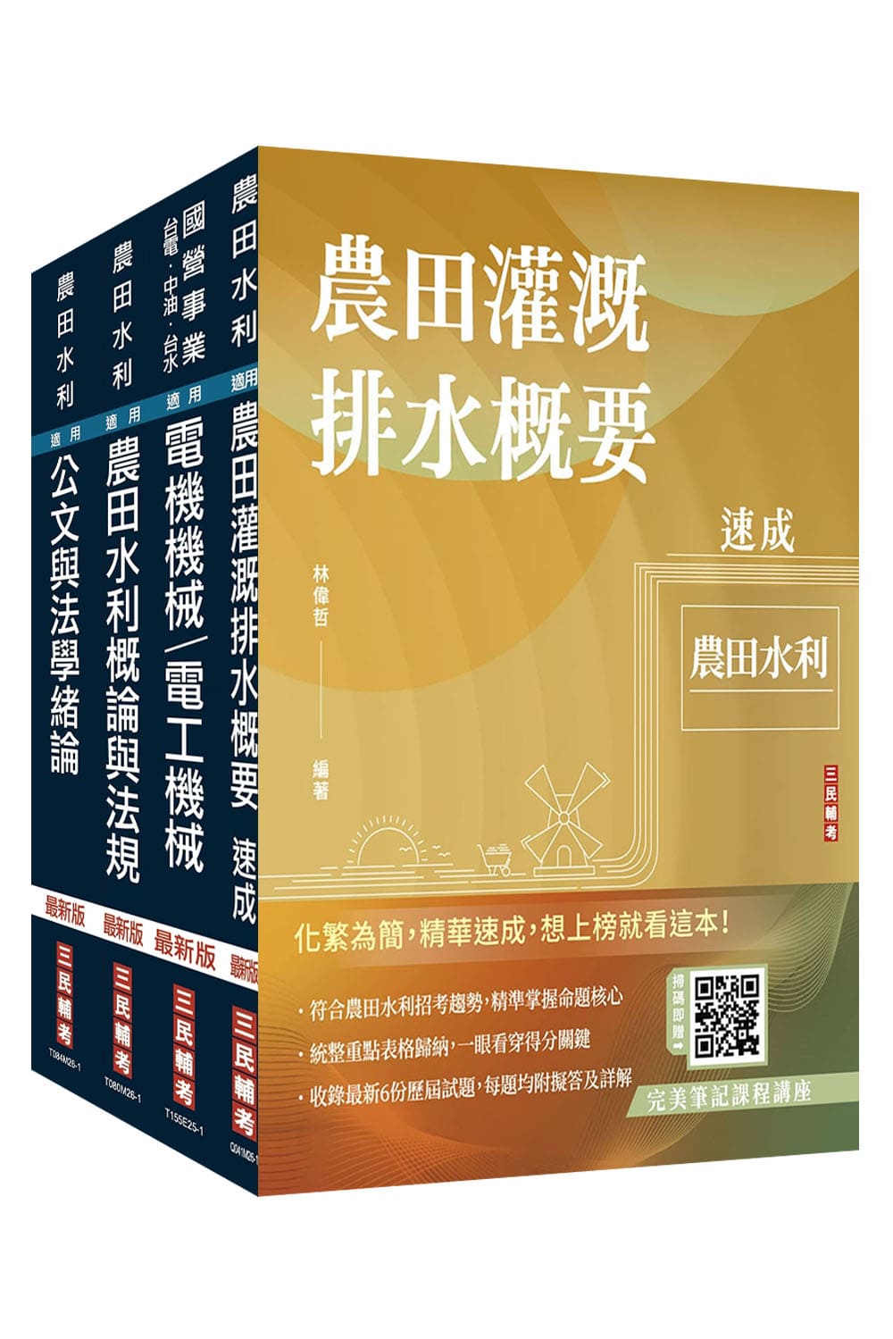 2026農田水利事業人員甄試機電組套書 (附完美筆記課程講座/國營事業口面試課程講座/4冊合售)