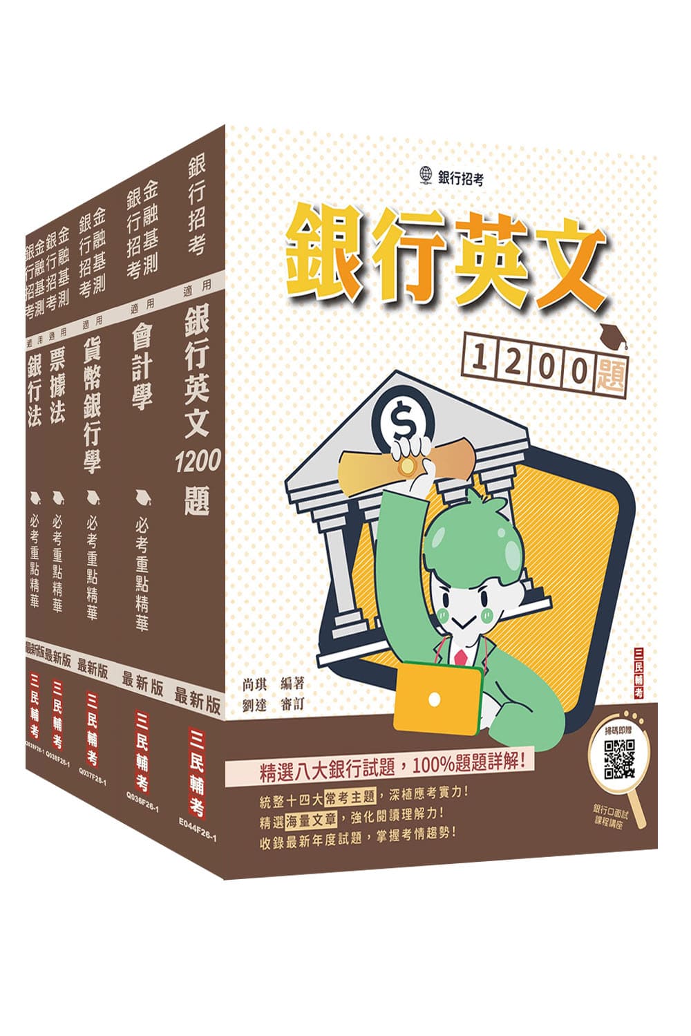 第一銀行/ 華南銀行/ 彰化銀行一般行員專業科目套書+銀行英文1200題 (附銀行小法典/銀行口面試課程講座/5冊合售)