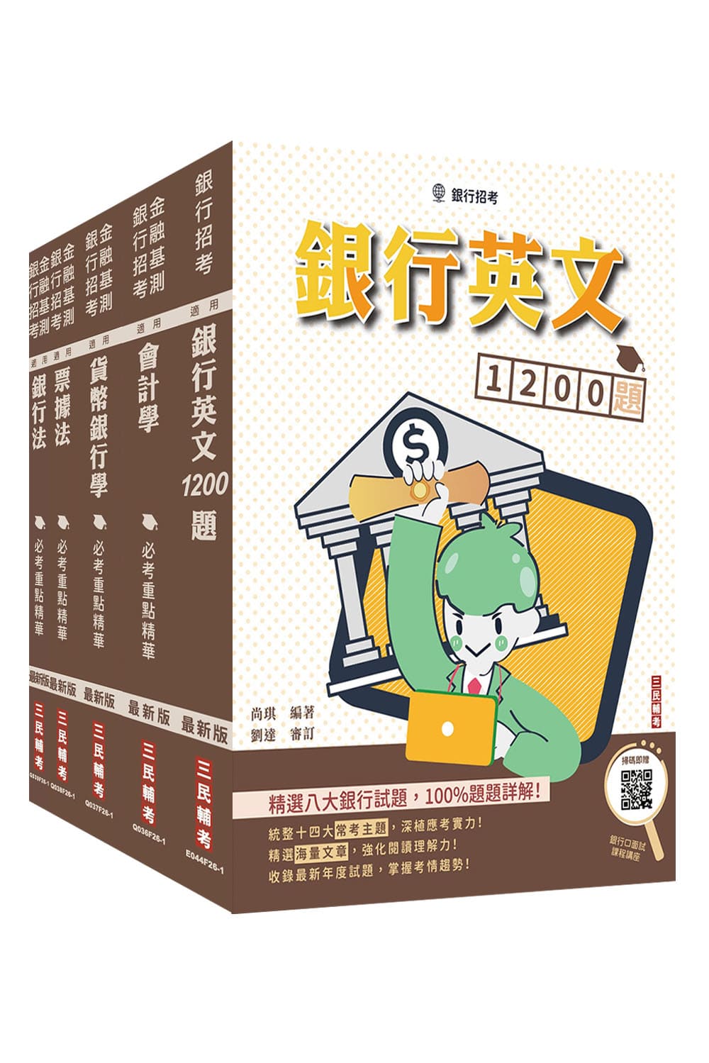 合作金庫商業銀行一般金融人員專業科目套書+銀行英文1200題 (附銀行小法典/銀行口面試課程講座/5冊合售)