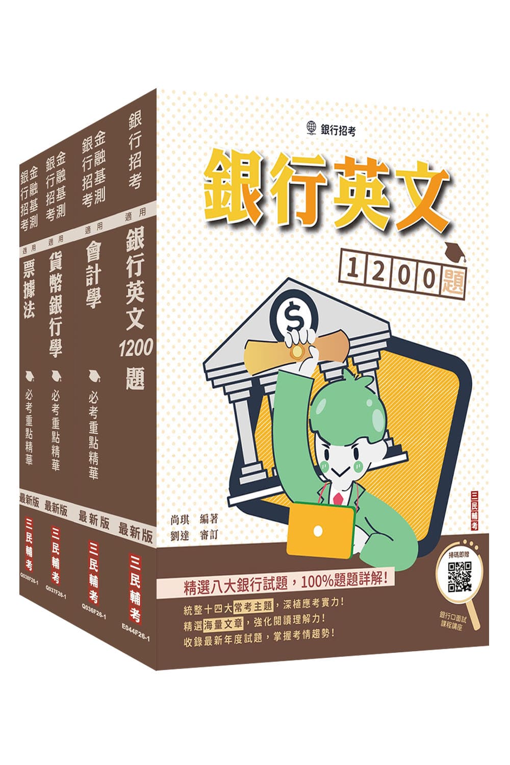 臺灣土地銀行一般金融人員科目二綜合科目套書+銀行英文1200題 (附楊惠琪老師銀行招考基礎貨幣銀行學/銀行口面試課程講座/4冊合售)