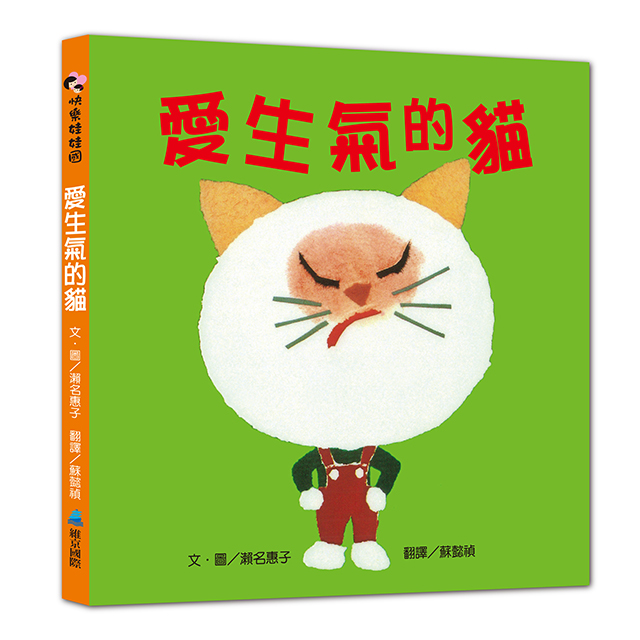 愛生氣的貓 愛生氣的貓