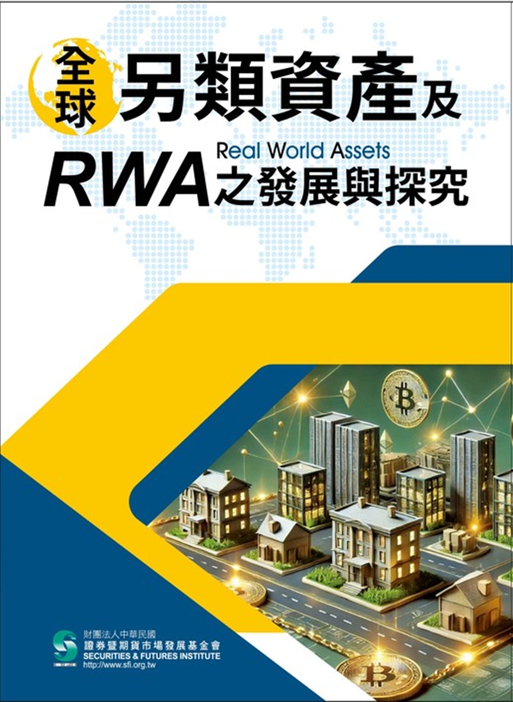 全球另類資產及RWA之發展與探究
